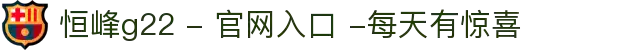 恒峰g22 - 官网入口 -每天有惊喜