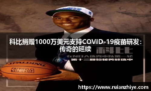 科比捐赠1000万美元支持COVID-19疫苗研发：传奇的延续