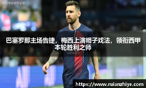 巴塞罗那主场告捷，梅西上演帽子戏法，领衔西甲本轮胜利之师