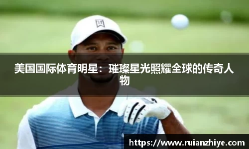 美国国际体育明星：璀璨星光照耀全球的传奇人物