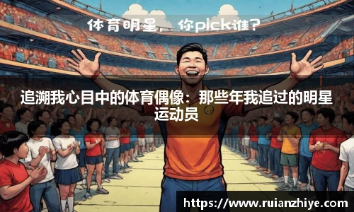 追溯我心目中的体育偶像：那些年我追过的明星运动员