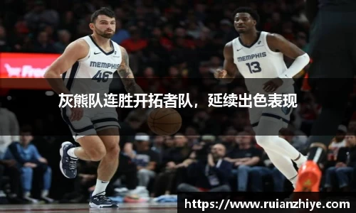 灰熊队连胜开拓者队，延续出色表现