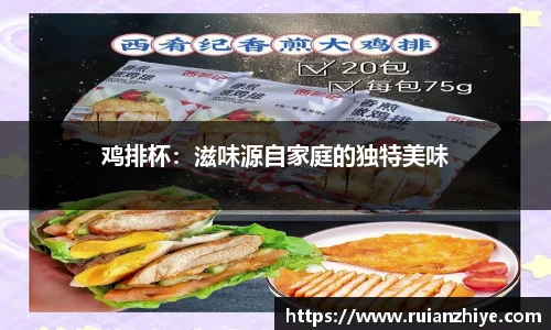 鸡排杯：滋味源自家庭的独特美味
