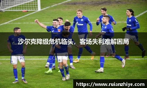 沙尔克降级危机临头，客场失利难解困局