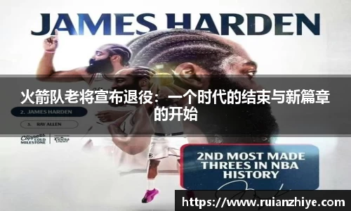 火箭队老将宣布退役：一个时代的结束与新篇章的开始