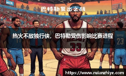 热火不敌独行侠，巴特勒受伤影响比赛进程