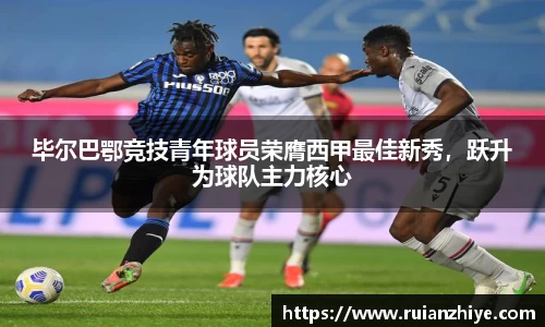 毕尔巴鄂竞技青年球员荣膺西甲最佳新秀，跃升为球队主力核心