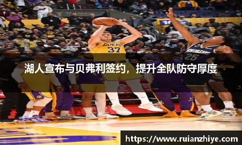 湖人宣布与贝弗利签约，提升全队防守厚度