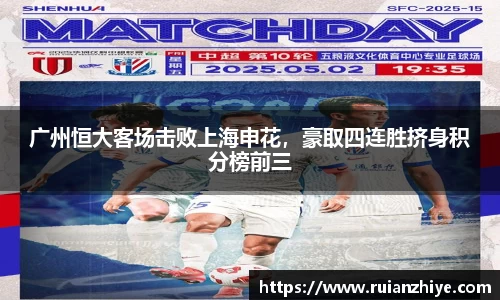 广州恒大客场击败上海申花，豪取四连胜挤身积分榜前三