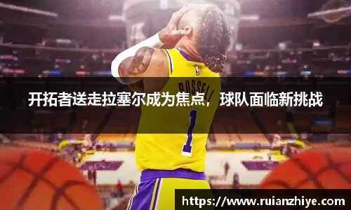 开拓者送走拉塞尔成为焦点，球队面临新挑战