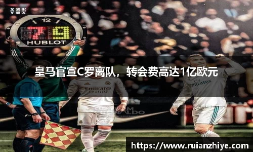 皇马官宣C罗离队，转会费高达1亿欧元