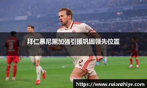 拜仁慕尼黑加强引援巩固领先位置