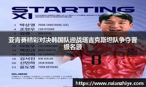 亚青赛精彩对决韩国队迎战塔吉克斯坦队争夺晋级名额
