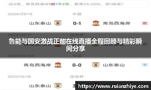 鲁能与国安激战正酣在线直播全程回顾与精彩瞬间分享