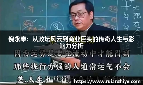 倪永康：从政坛风云到商业巨头的传奇人生与影响力分析