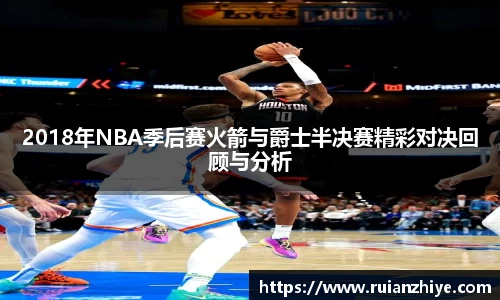 2018年NBA季后赛火箭与爵士半决赛精彩对决回顾与分析
