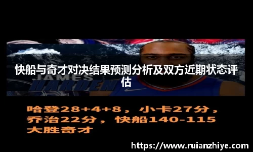 快船与奇才对决结果预测分析及双方近期状态评估